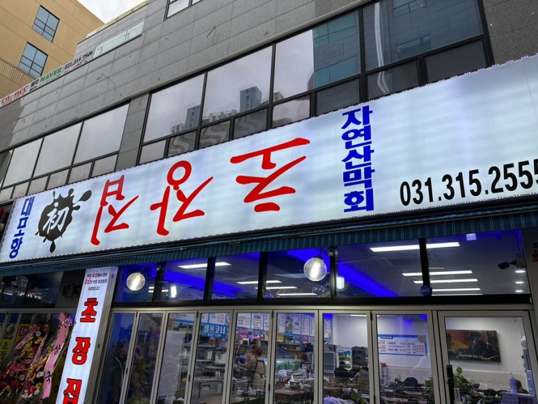 대포항초장집 이미지