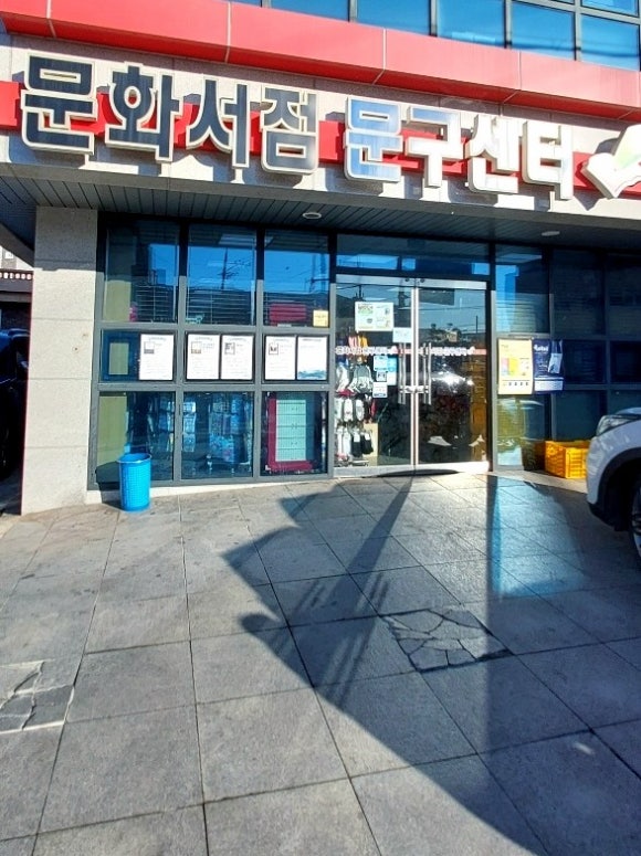 문화서점문구 이미지