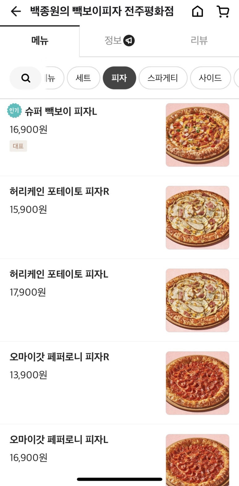 빽보이피자전주 이미지