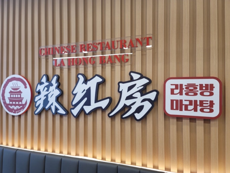 라홍방마라탕 민락코스트코점 이미지