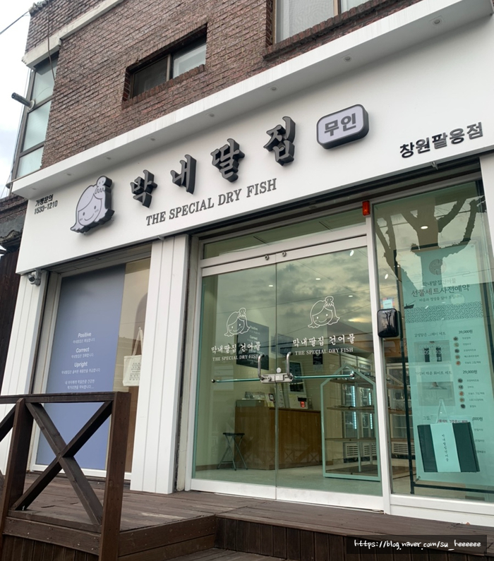 막내딸집건어물창원 이미지