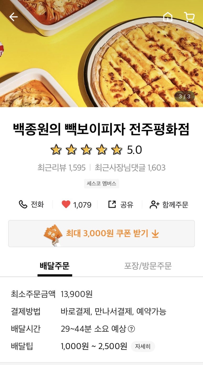 빽보이피자전주 이미지