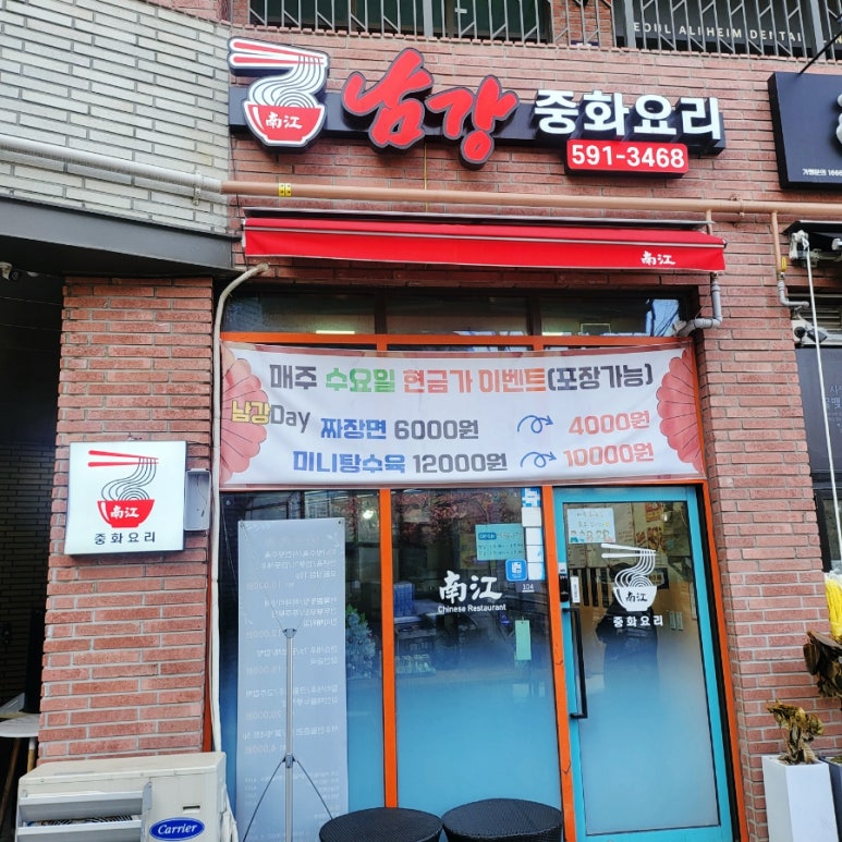 남강중화요리 이미지