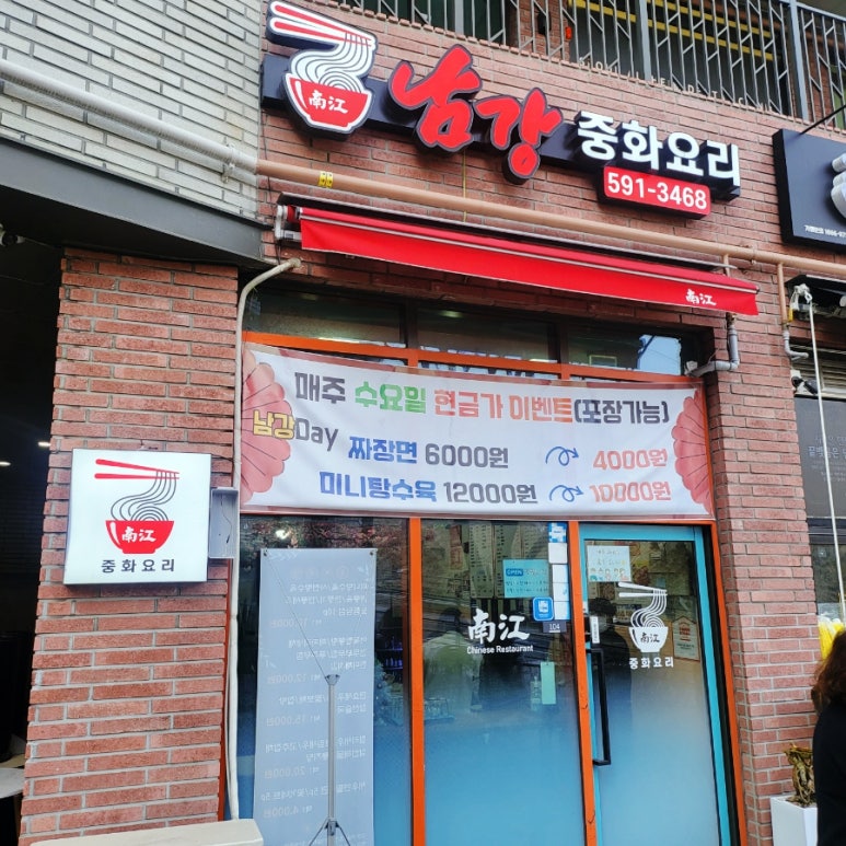 남강중화요리 이미지