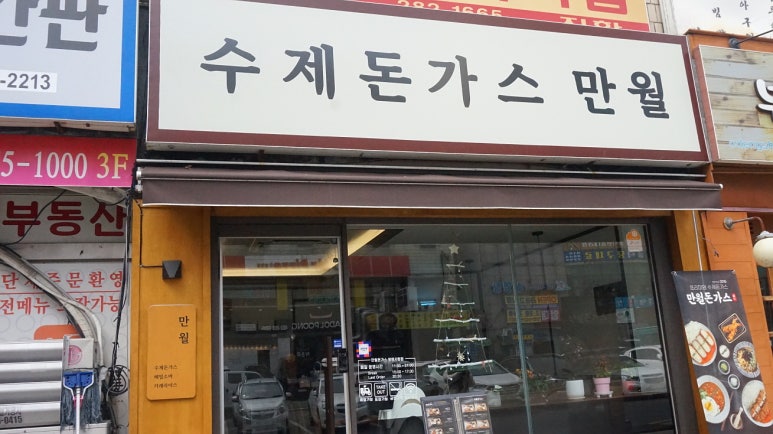만월돈가스 이미지