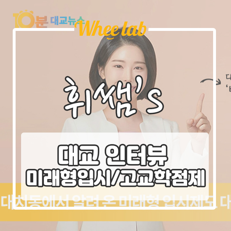 휘랩연구소 박재휘 원장 '대교' 인터뷰 <고교학점제, 미래형 입시제도> [대치중등영어센터]