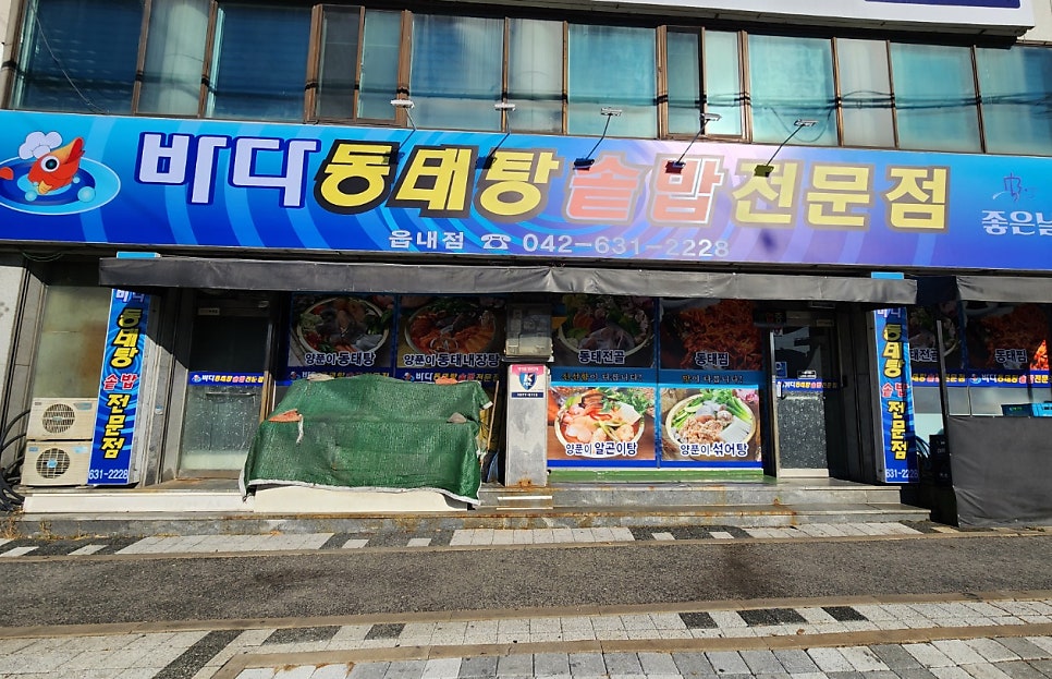 바다양푼이동태탕찜 이미지