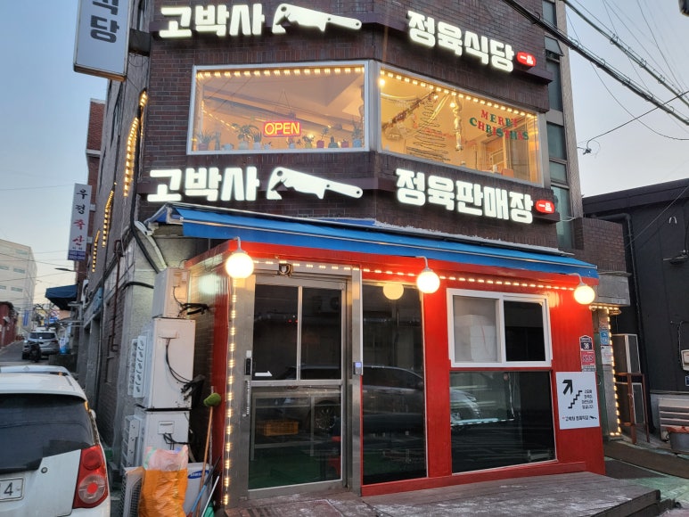 고박사정육식당 이미지