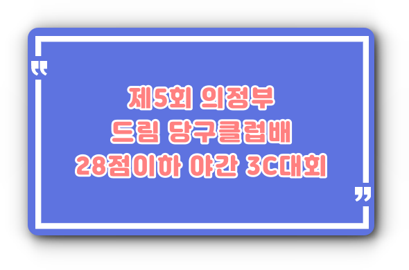 드림당구클럽 이미지
