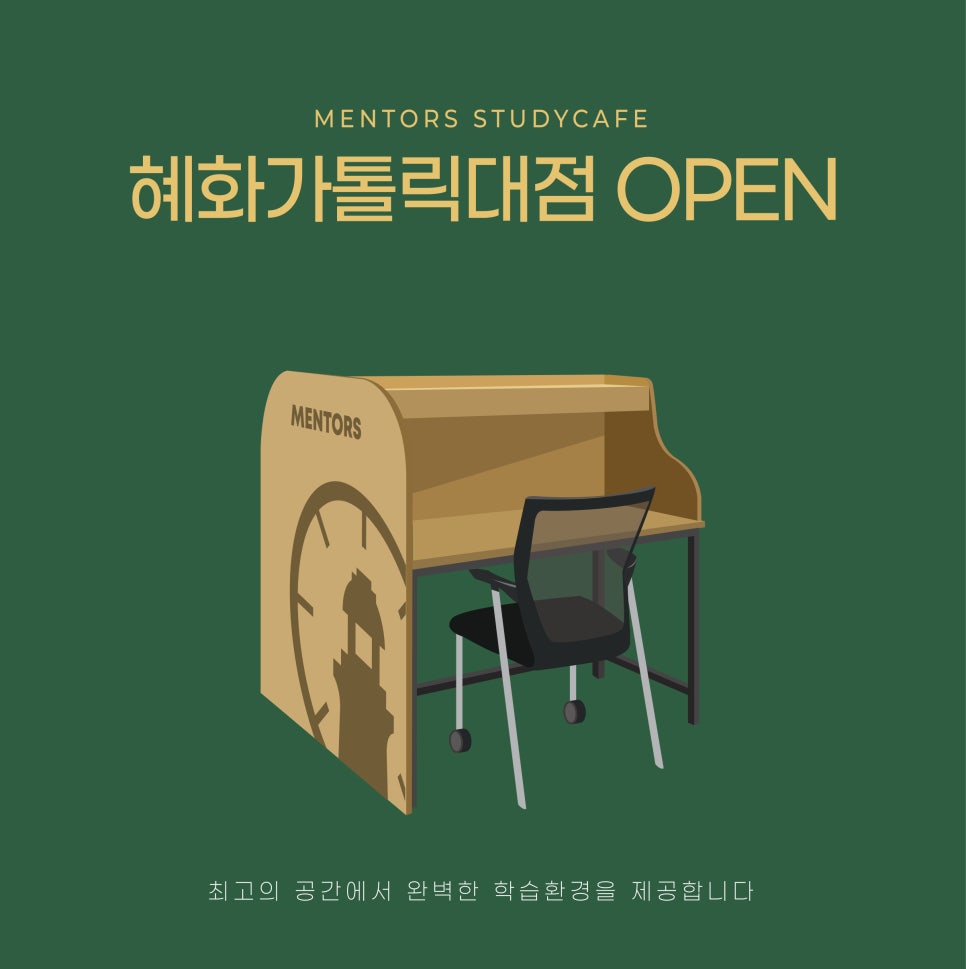 혜화가톨릭대점멘토즈스터디카페 이미지