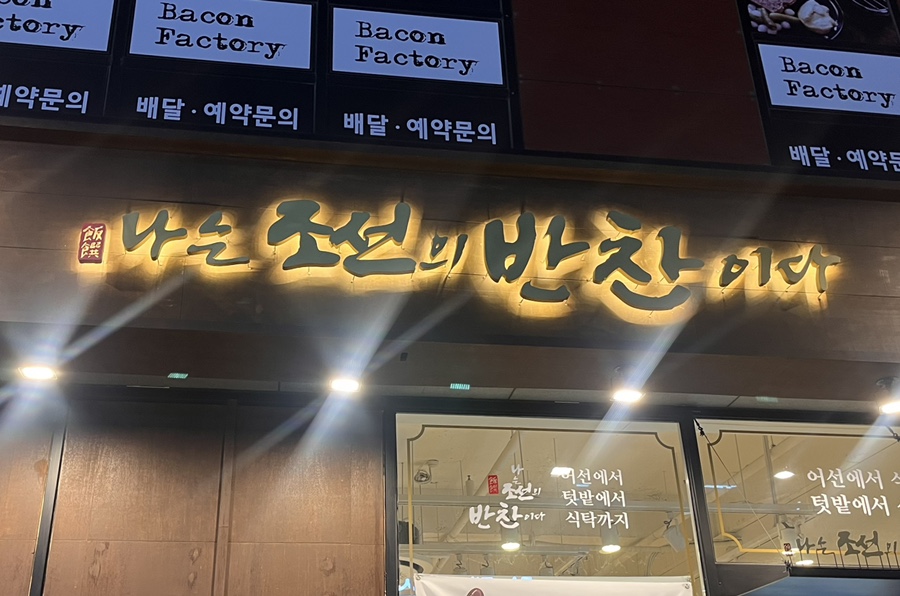 나는조선의반찬이다 이미지