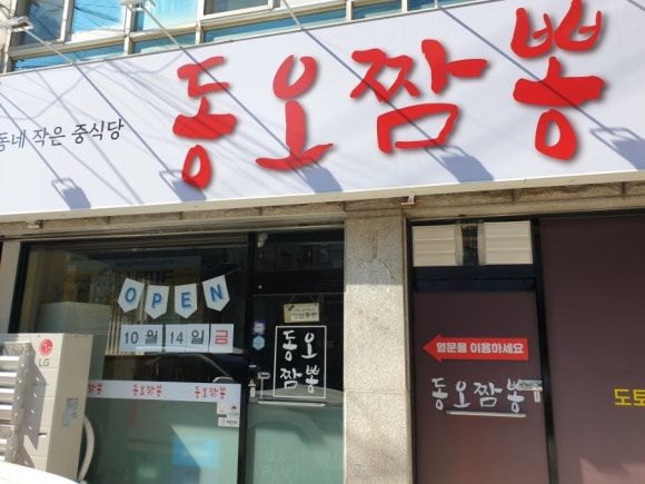 동오짬뽕 이미지
