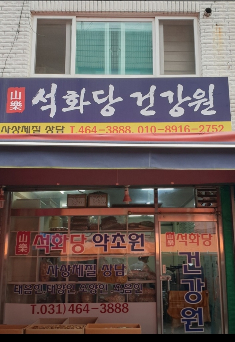 본전건강원 이미지