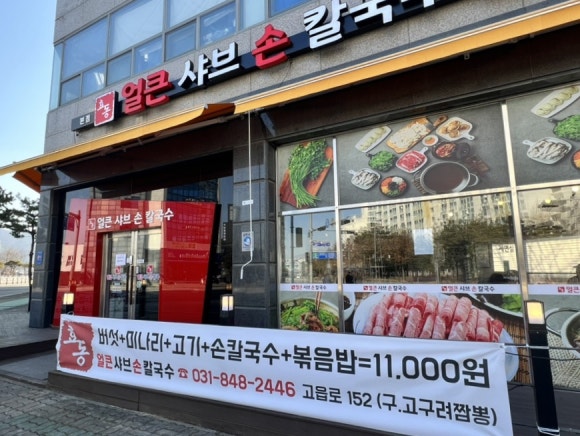 효동얼큰샤브손칼국수 이미지