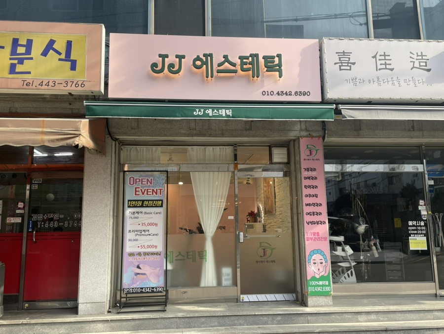 제이제이에스테틱 이미지