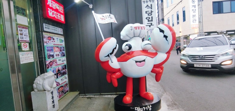 유한회사 명동게장 이미지
