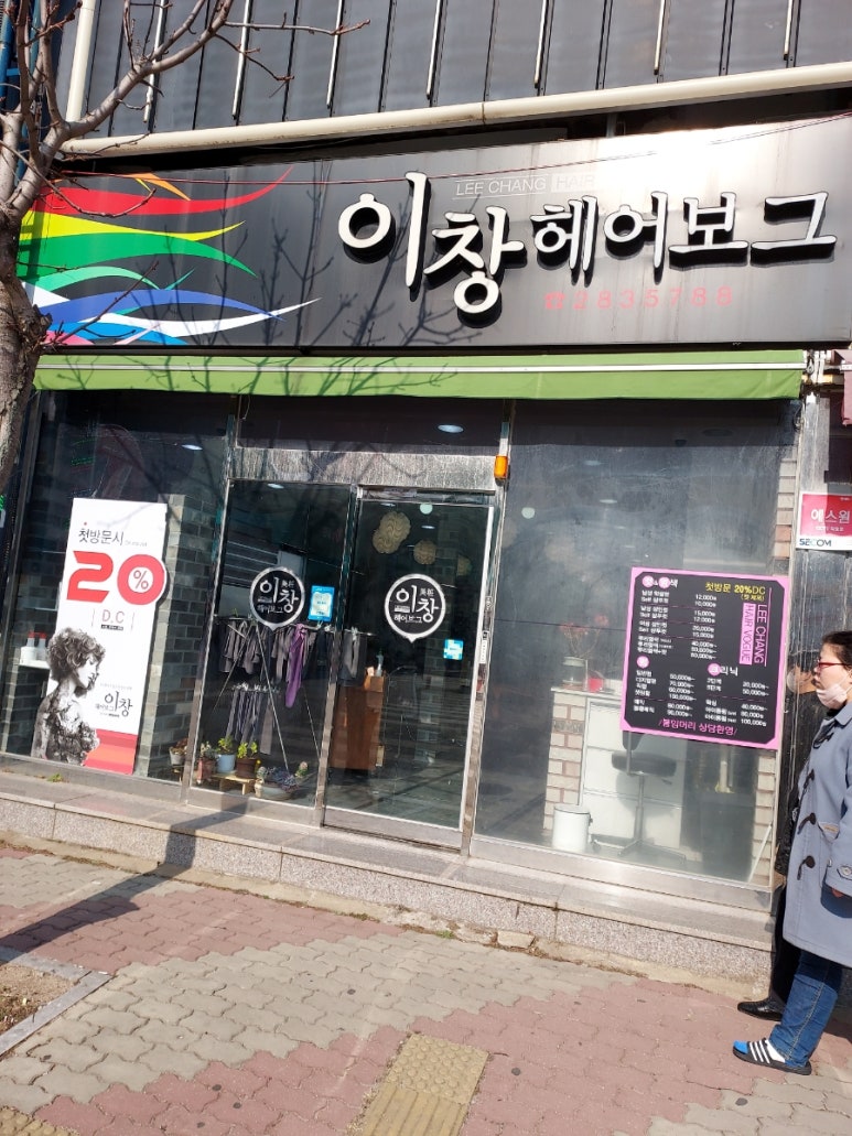 이창헤어보그 이미지