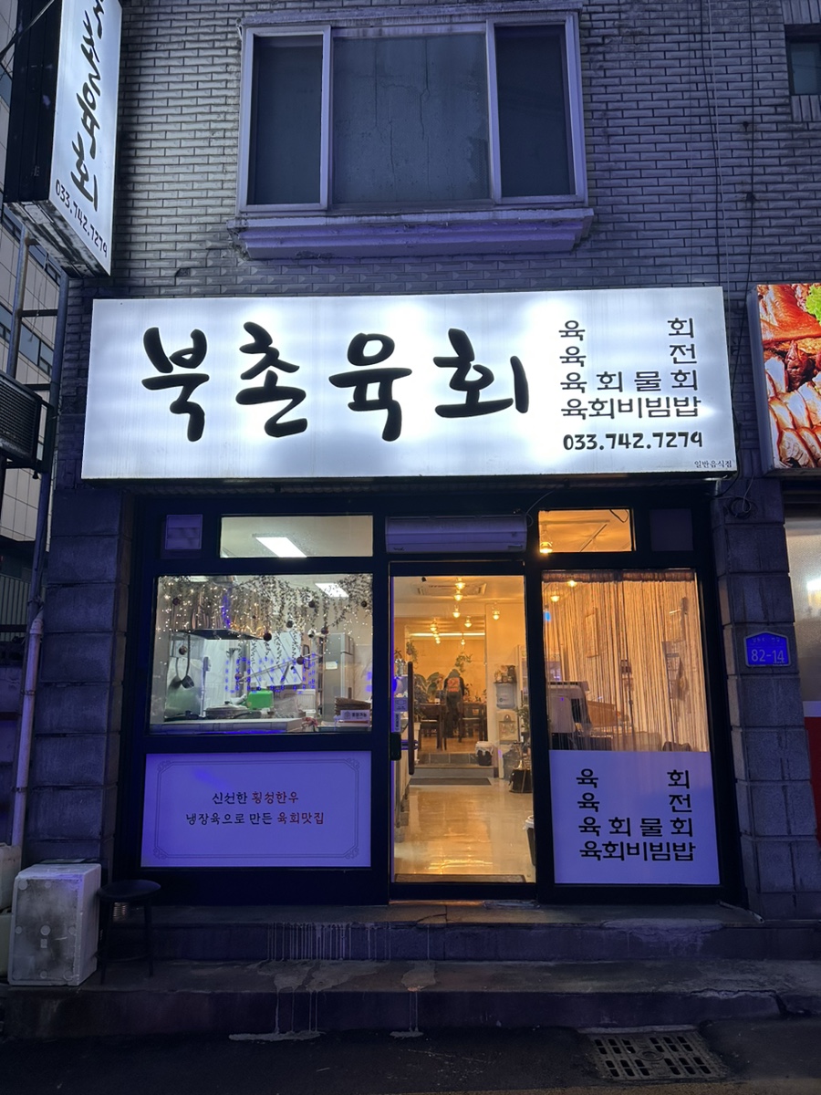 북촌육회 이미지