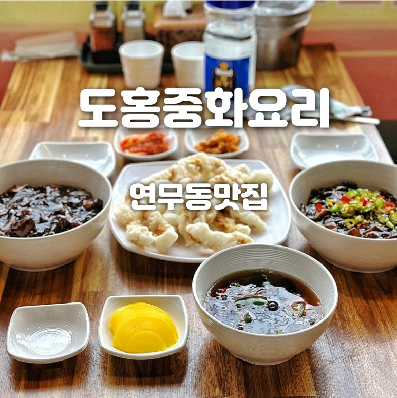 도홍중화요리 이미지