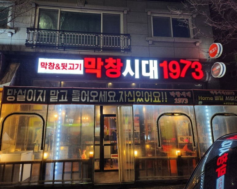 막창시대1973 이미지