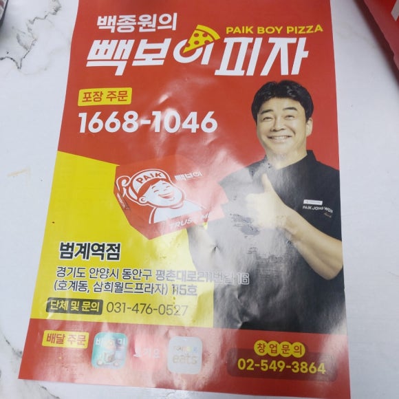 빽보이피자안양 이미지
