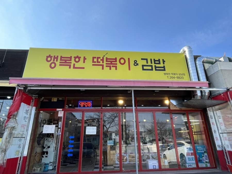 행복한떡볶이&김밥 이미지