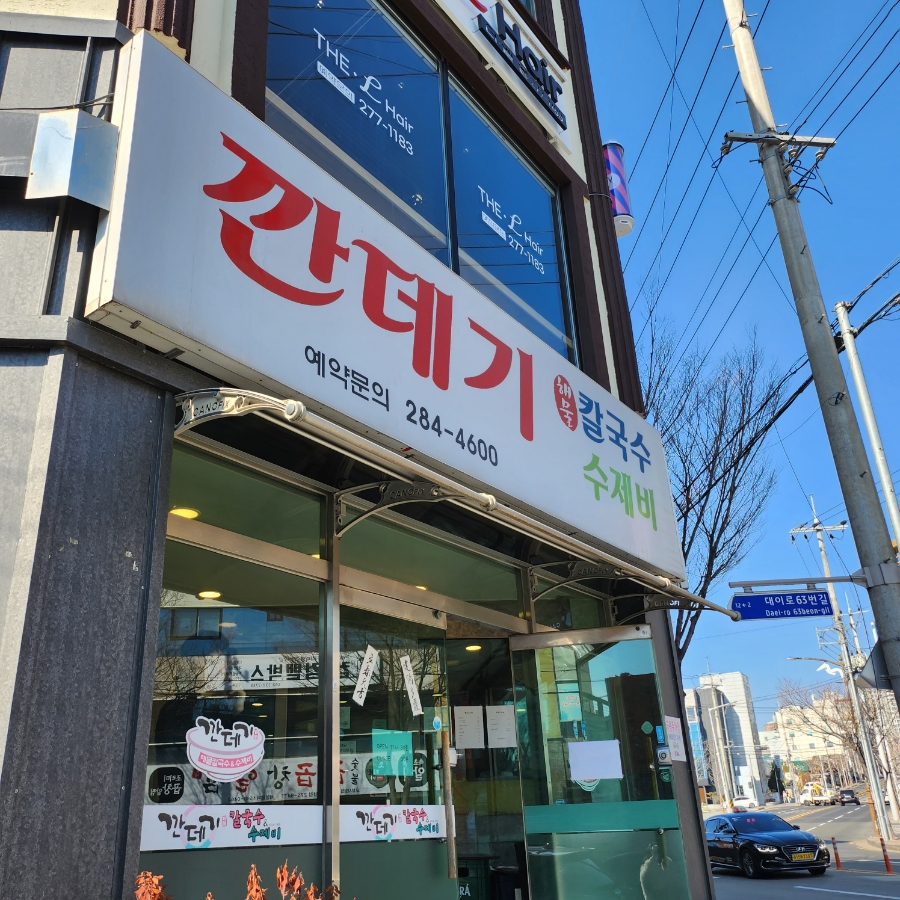 깐데기해물칼국수 이미지