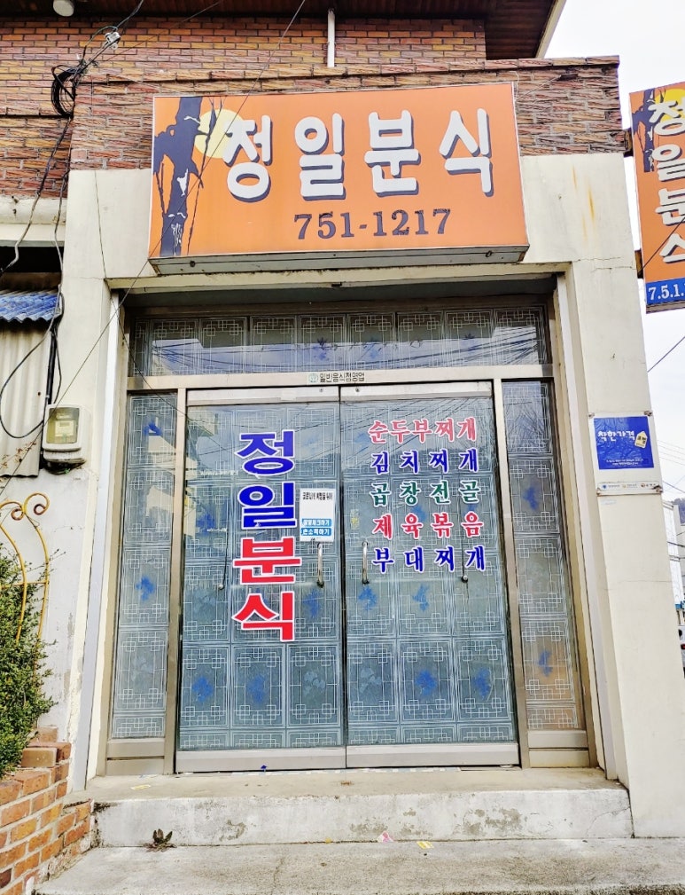 정일분식 이미지