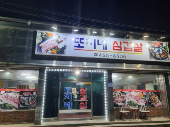또치네삼겹살 이미지