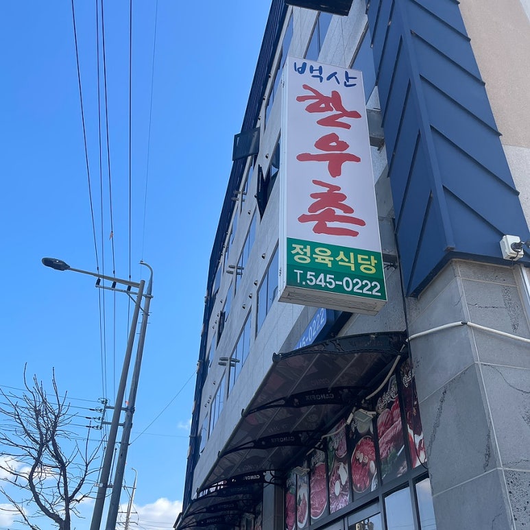 백산한우촌 이미지