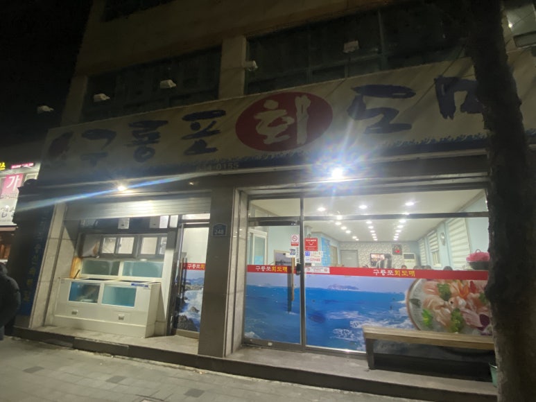 구룡포회도매 이미지