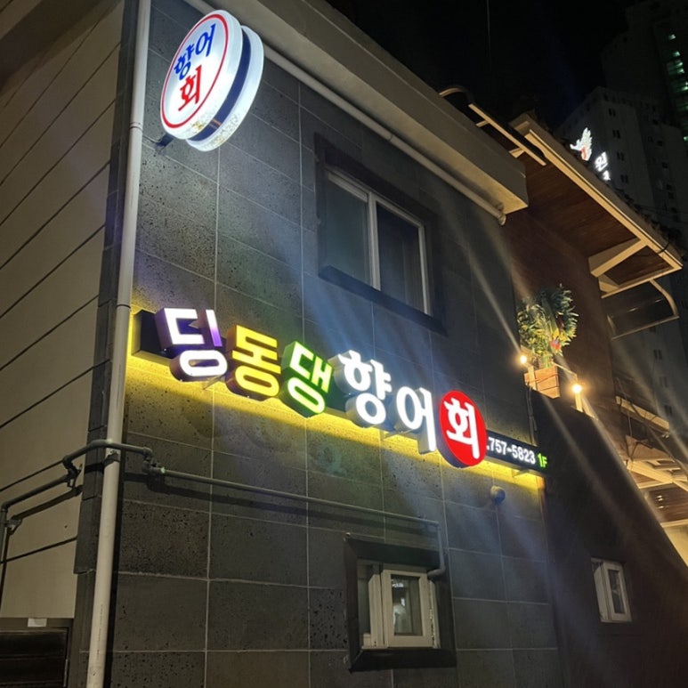 딩동댕향어회 이미지