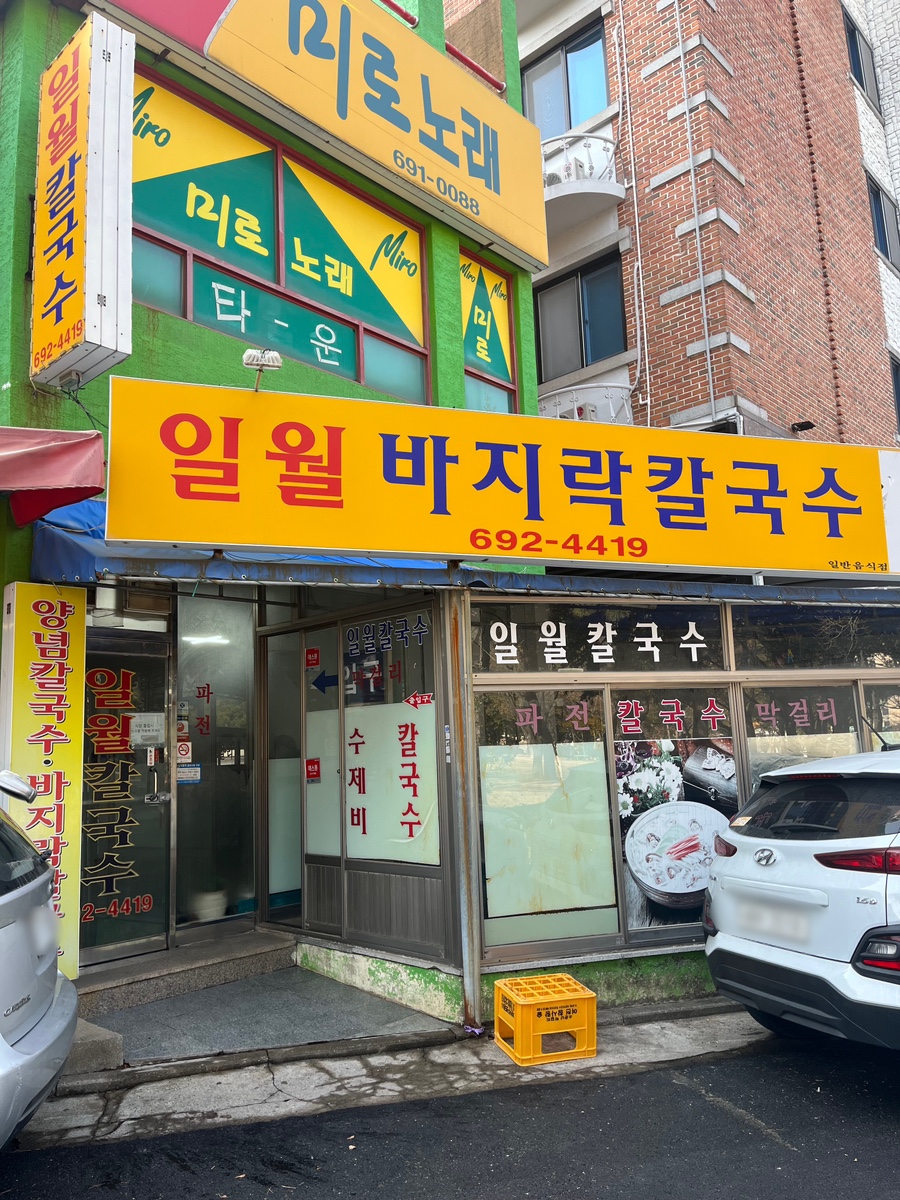 일월바지락 칼국수 이미지