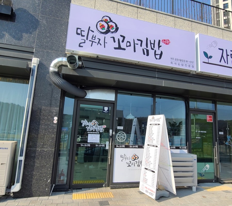 딸부자꼬마김밥금호어울림점 이미지