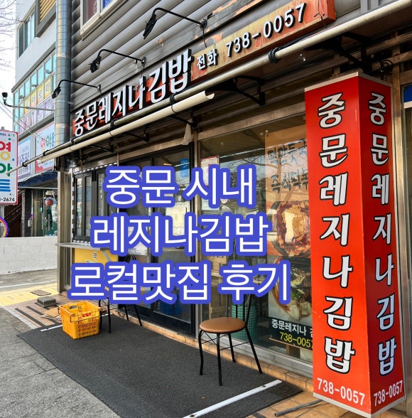 중문레지나김밥 이미지
