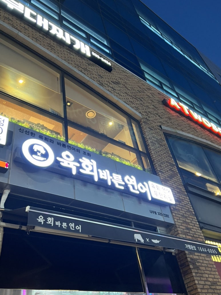 육회바른연어나주점 이미지
