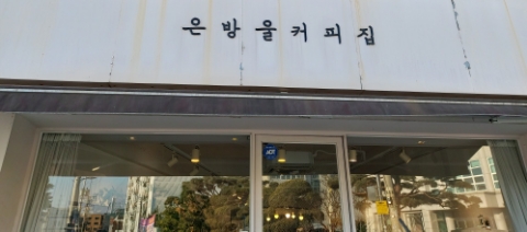 은방울커피집 이미지