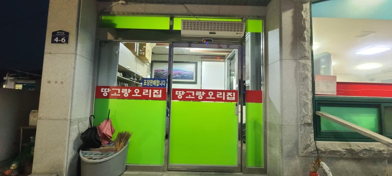 땅고랑오리집 이미지