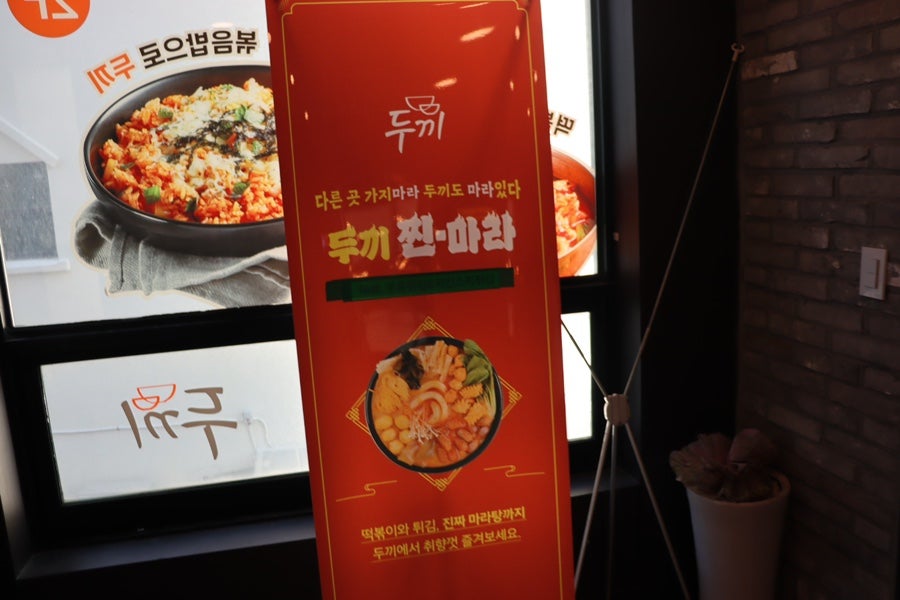 두끼떡볶이강릉점 이미지