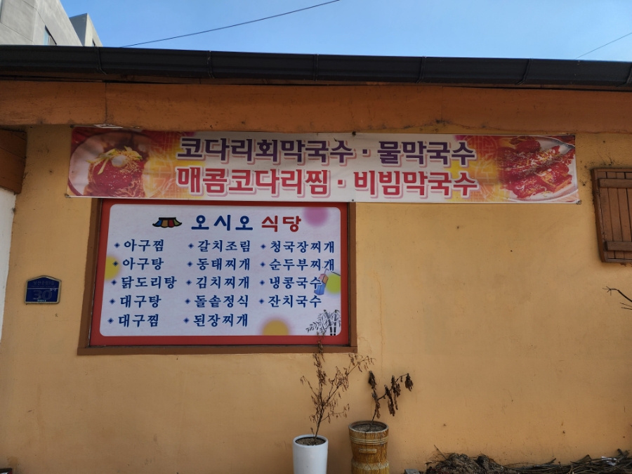 오시오식당 이미지