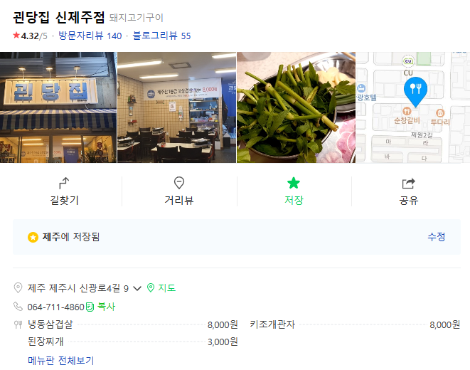 괸당집신제주점 이미지