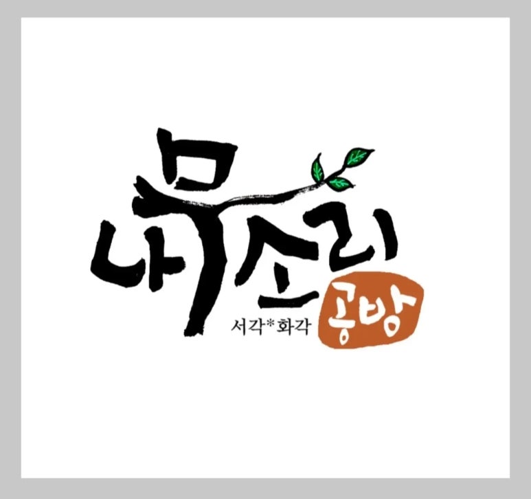 나무소풍공방 이미지
