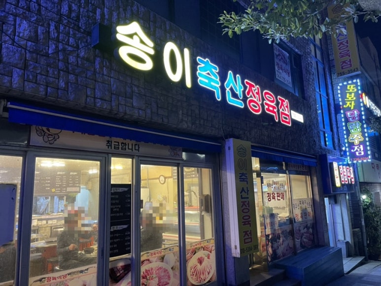 송이축산 이미지