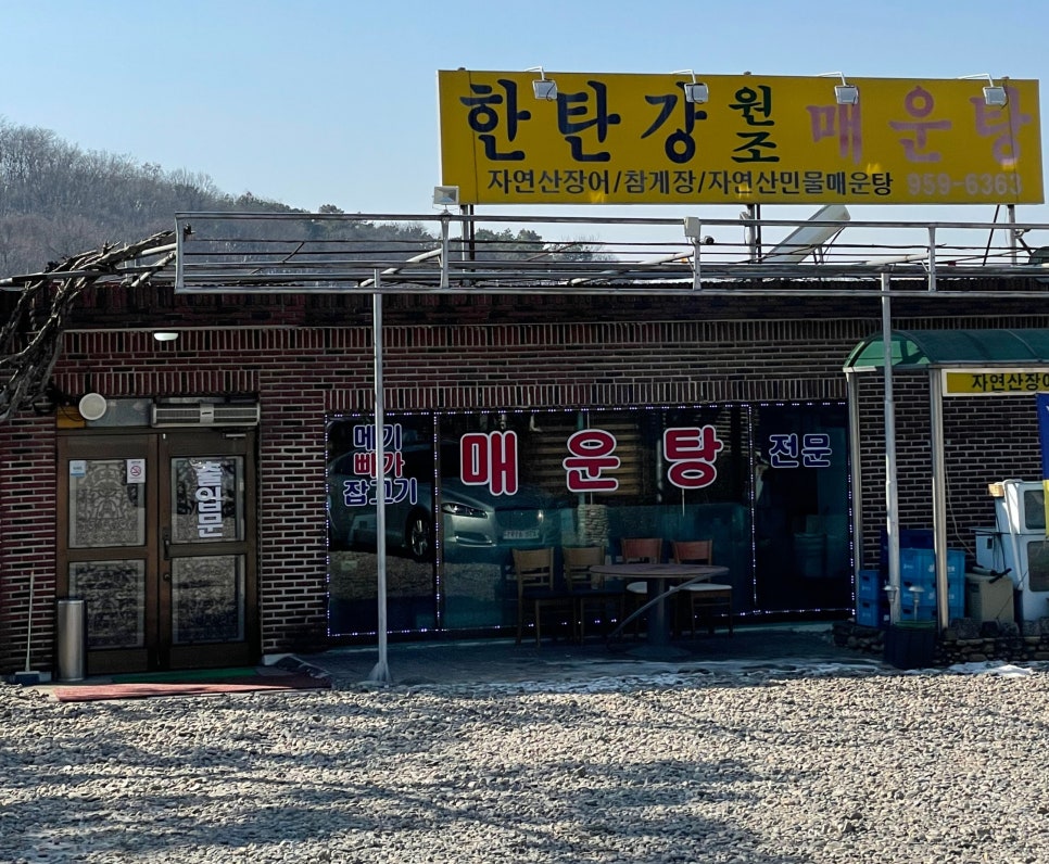 한탄강원조매운탕 이미지