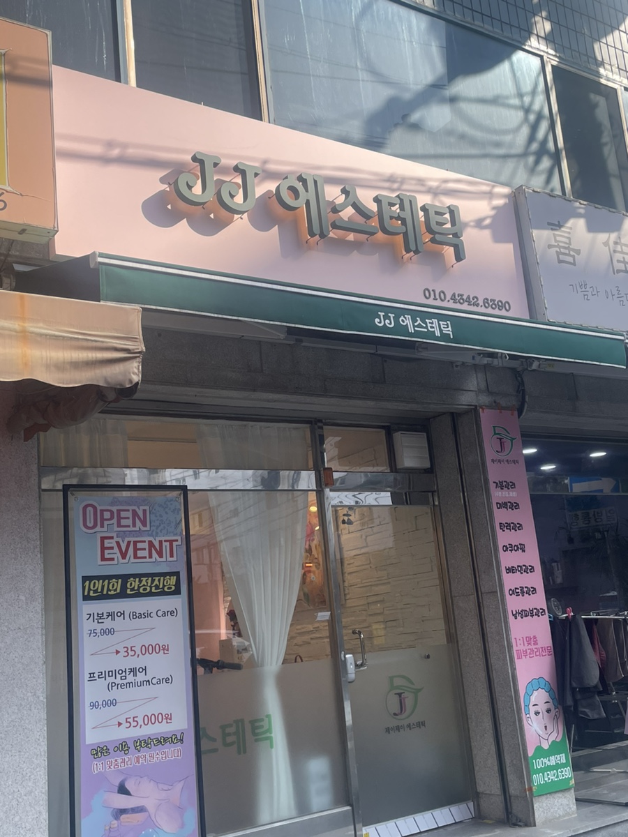 제이제이에스테틱 이미지