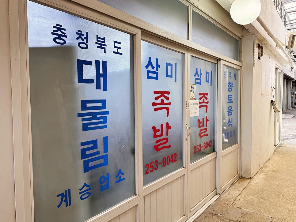 삼미족발 이미지