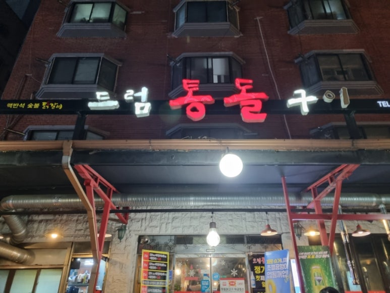 드럼통돌구이 이미지