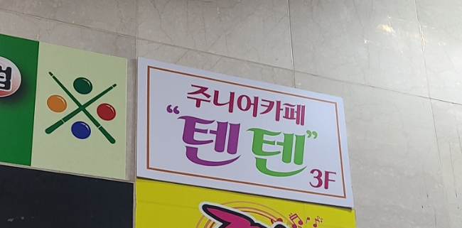 주니어카페텐텐 이미지