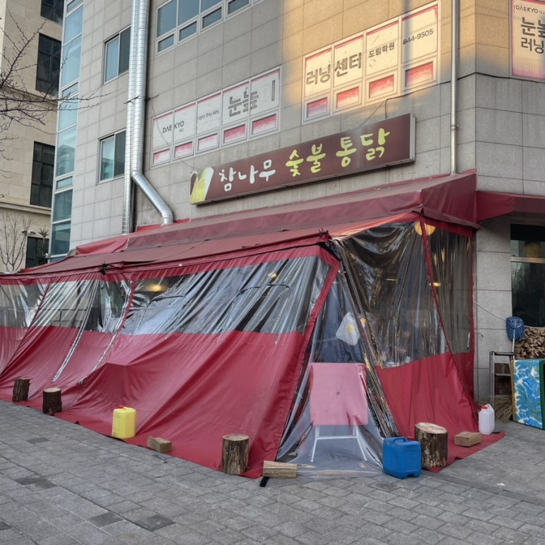 참나무숯불통닭 이미지