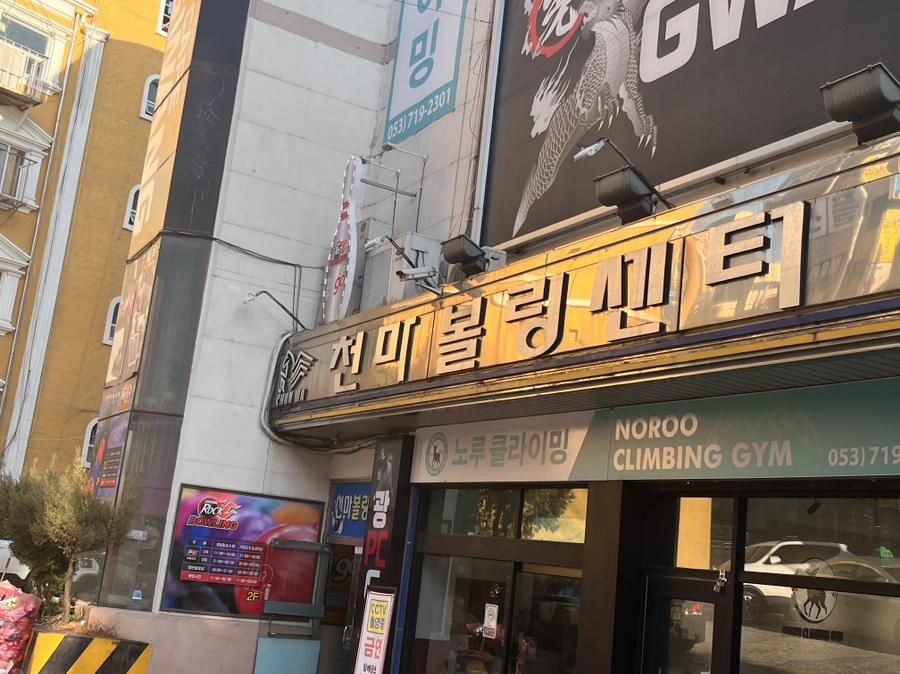 천마볼링센터 이미지